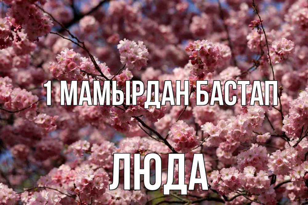 Күн сайын ашық хат с именем, Люда 1 мамырдан бастап С 1 мая Онлайн тегін жүктеп алу тілектері бар керемет карта 