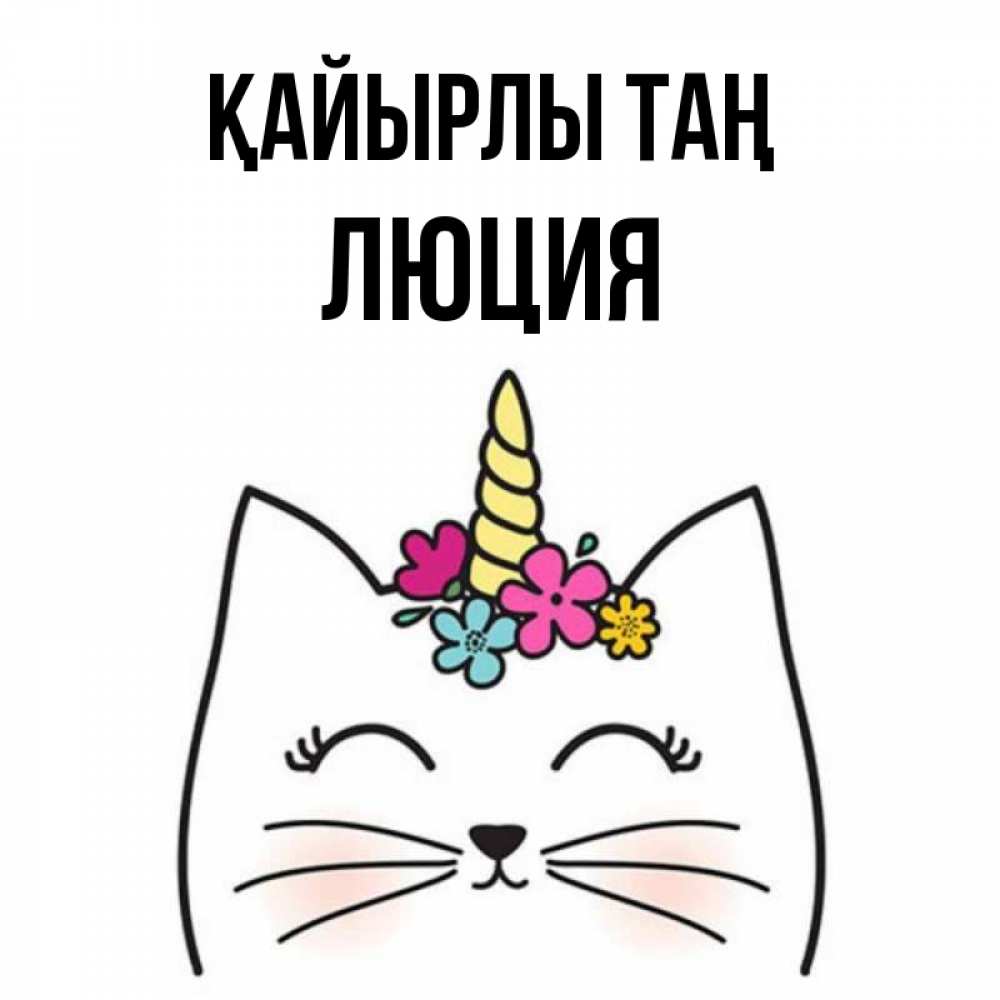 Күн сайын ашық хат с именем, Люция Қайырлы таң утречко Онлайн тегін жүктеп алу тілектері бар керемет карта 