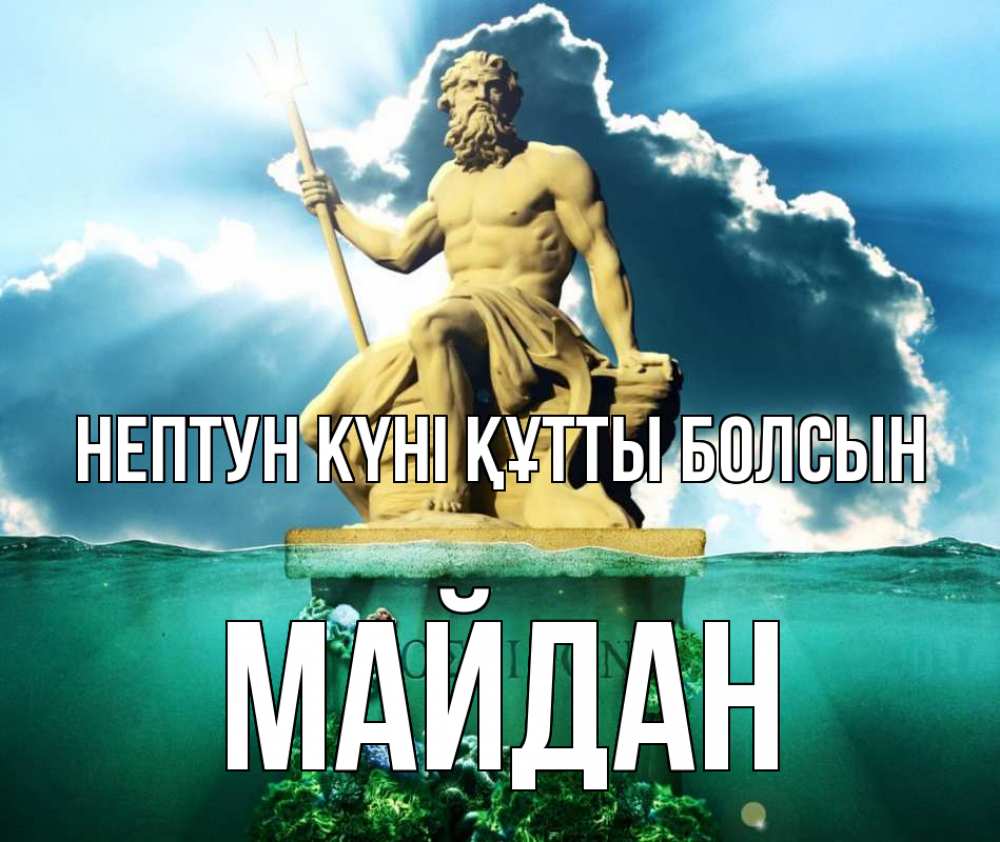 Күн сайын ашық хат с именем, МАЙДАН нептун күні құтты болсын с днем Нептуна Онлайн тегін жүктеп алу тілектері бар керемет карта 