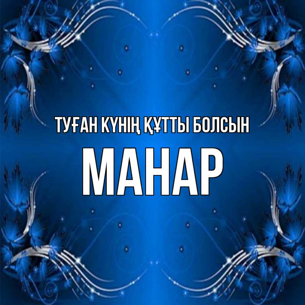 Күн сайын ашық хат с именем, МАНАР Туған күнің құтты болсын красивая рамочка с узорами Онлайн тегін жүктеп алу тілектері бар керемет карта 