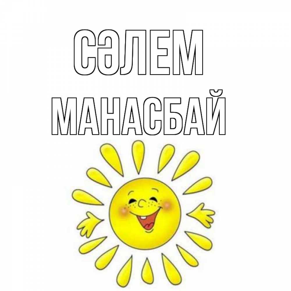 Күн сайын ашық хат с именем, МАНАСБАЙ Сәлем солнце Онлайн тегін жүктеп алу тілектері бар керемет карта 