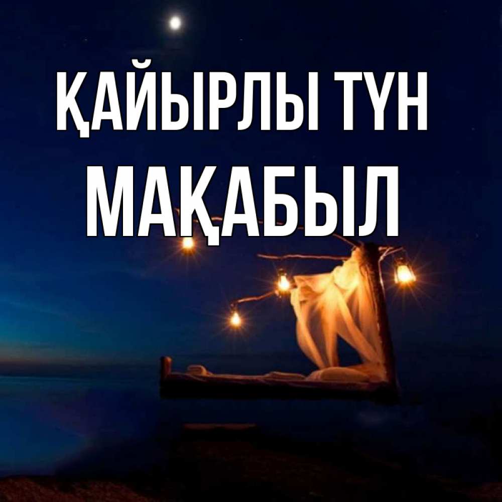 Күн сайын ашық хат с именем, МАҚАБЫЛ Қайырлы түн милый мой Онлайн тегін жүктеп алу тілектері бар керемет карта 