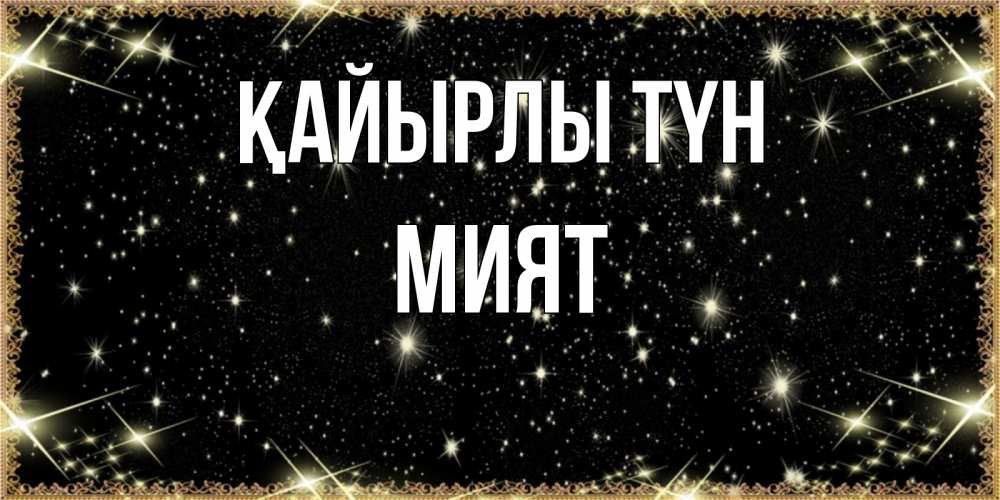 Күн сайын ашық хат с именем, МИЯТ Қайырлы түн засыпаем под звездами Онлайн тегін жүктеп алу тілектері бар керемет карта 
