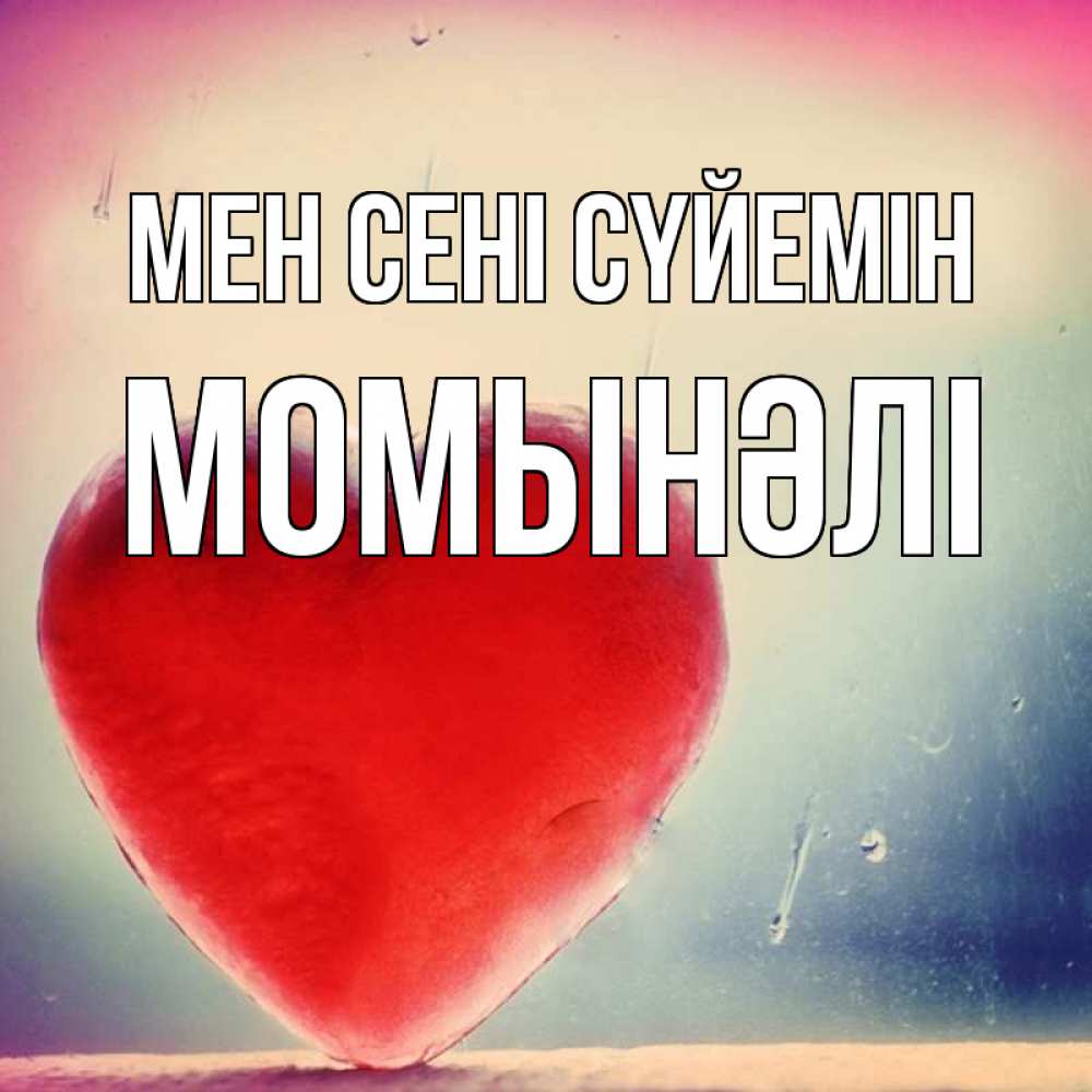 Күн сайын ашық хат с именем, МОМЫНӘЛІ Мен сені сүйемін красное сердечко Онлайн тегін жүктеп алу тілектері бар керемет карта 