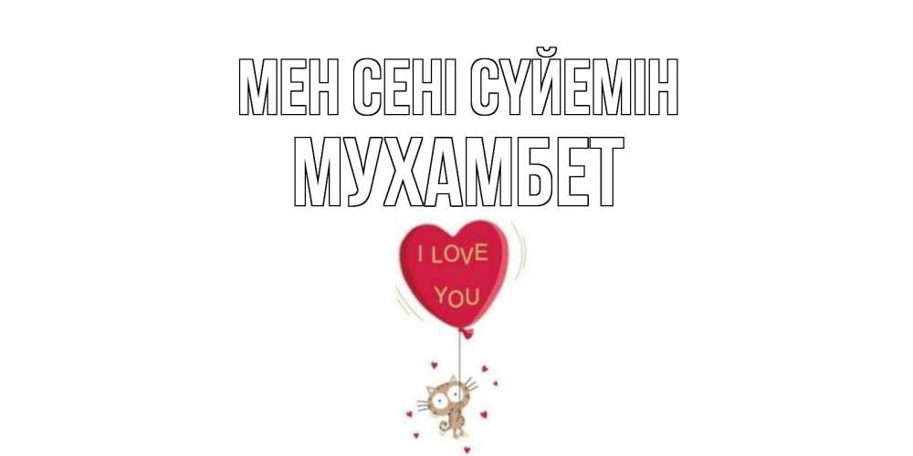 Күн сайын ашық хат с именем, МУХАМБЕТ Мен сені сүйемін кот, сердце Онлайн тегін жүктеп алу тілектері бар керемет карта 