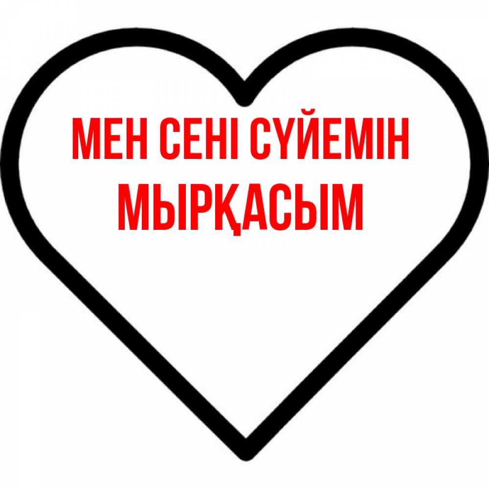 Күн сайын ашық хат с именем, МЫРҚАСЫМ Мен сені сүйемін посто Онлайн тегін жүктеп алу тілектері бар керемет карта 
