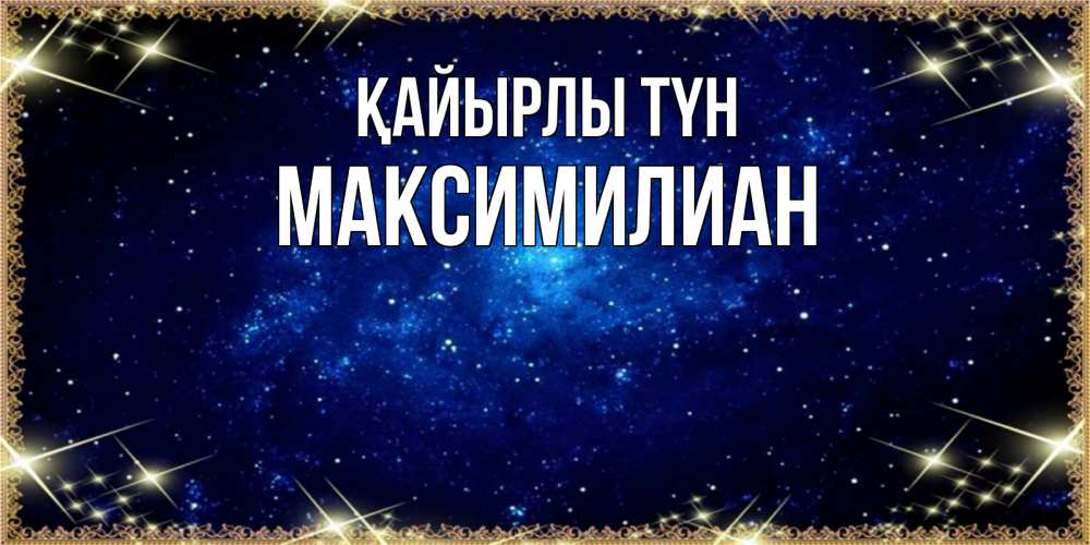 Күн сайын ашық хат с именем, Максимилиан Қайырлы түн открытки перед сном Онлайн тегін жүктеп алу тілектері бар керемет карта 
