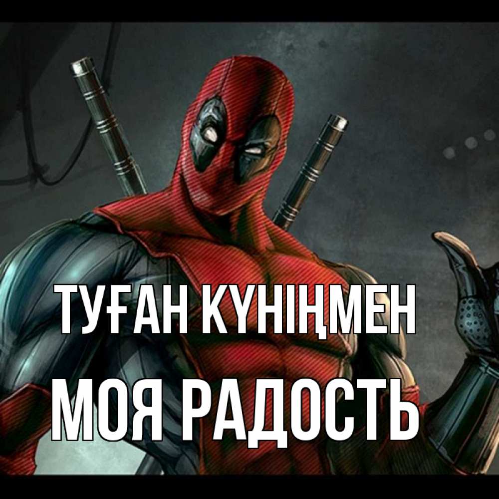 Күн сайын ашық хат с именем, Моя-радость Туған күніңмен марвел супергерои Онлайн тегін жүктеп алу тілектері бар керемет карта 