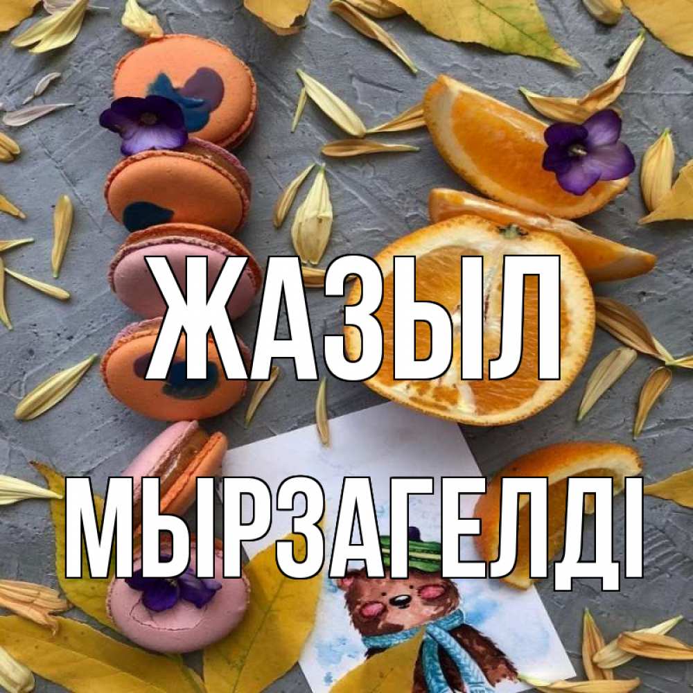Күн сайын ашық хат с именем, Мырзагелді Жазыл не болейте Онлайн тегін жүктеп алу тілектері бар керемет карта 