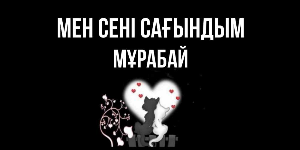 Күн сайын ашық хат с именем, МҰРАБАЙ Мен сені сағындым коты Онлайн тегін жүктеп алу тілектері бар керемет карта 