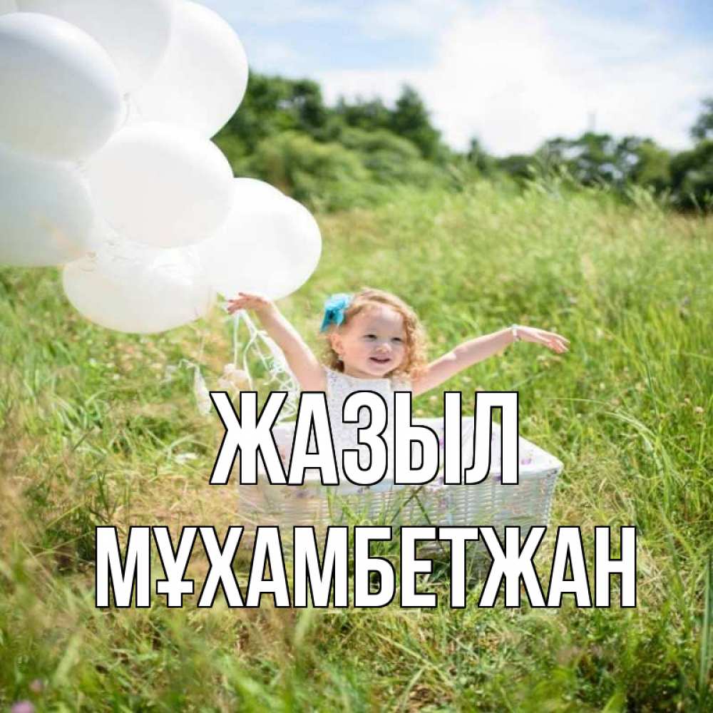 Күн сайын ашық хат с именем, МҰХАМБЕТЖАН Жазыл девочка сидит в корзине наверное от этого больной должен выздороветь Онлайн тегін жүктеп алу тілектері бар керемет карта 