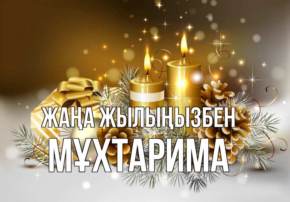 Күн сайын ашық хат с именем, МҰХТАРИМА Жаңа жылыңызбен новый год Онлайн тегін жүктеп алу тілектері бар керемет карта 