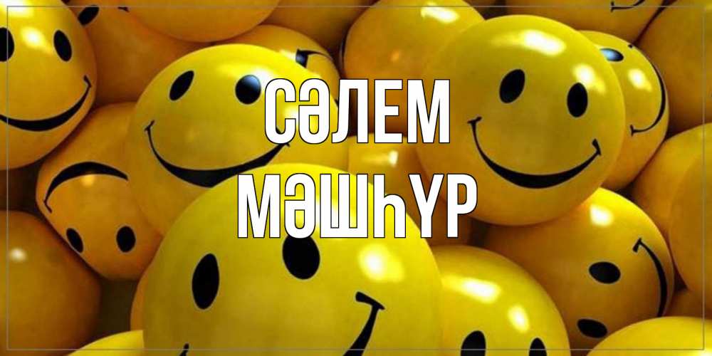 Күн сайын ашық хат с именем, МӘШҺҮР Сәлем смайл Онлайн тегін жүктеп алу тілектері бар керемет карта 