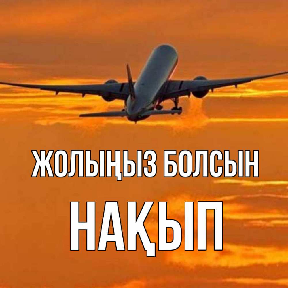 Күн сайын ашық хат с именем, НАҚЫП Жолыңыз болсын оранжевое небо Онлайн тегін жүктеп алу тілектері бар керемет карта 