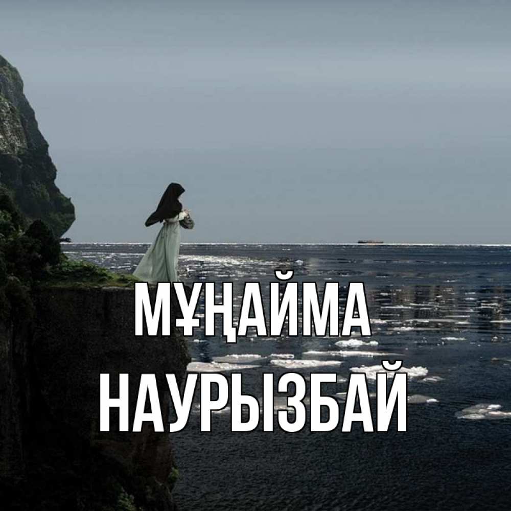 Күн сайын ашық хат с именем, Наурызбай Мұңайма весна лед тает Онлайн тегін жүктеп алу тілектері бар керемет карта 