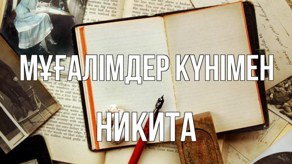 Күн сайын ашық хат с именем, Никита Мұғалімдер күнімен с днем учителя Онлайн тегін жүктеп алу тілектері бар керемет карта 