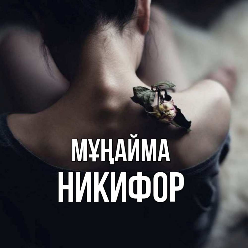 Күн сайын ашық хат с именем, Никифор Мұңайма девушка со спины Онлайн тегін жүктеп алу тілектері бар керемет карта 