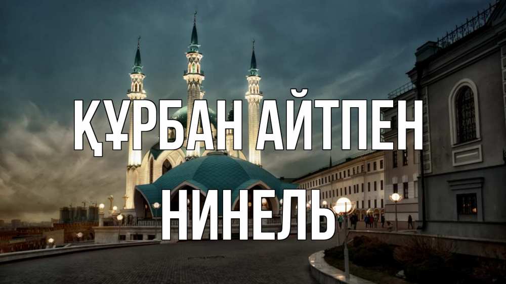 Күн сайын ашық хат с именем, Нинель Құрбан айтпен мечеть Онлайн тегін жүктеп алу тілектері бар керемет карта 
