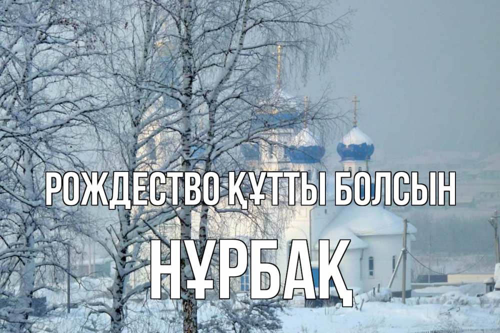 Күн сайын ашық хат с именем, НҰРБАҚ Рождество құтты болсын храм, зима Онлайн тегін жүктеп алу тілектері бар керемет карта 
