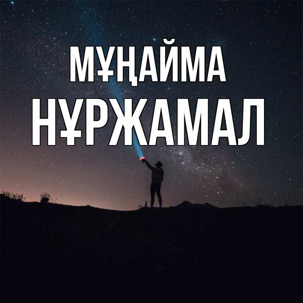 Күн сайын ашық хат с именем, НҰРЖАМАЛ Мұңайма луч света и млечный путь Онлайн тегін жүктеп алу тілектері бар керемет карта 