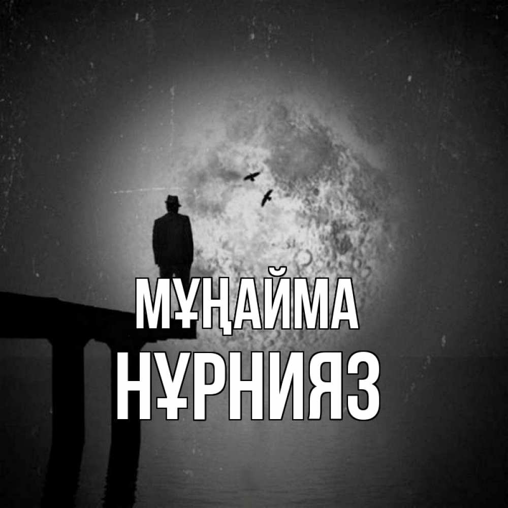 Күн сайын ашық хат с именем, НҰРНИЯЗ Мұңайма мужчина на мосту Онлайн тегін жүктеп алу тілектері бар керемет карта 