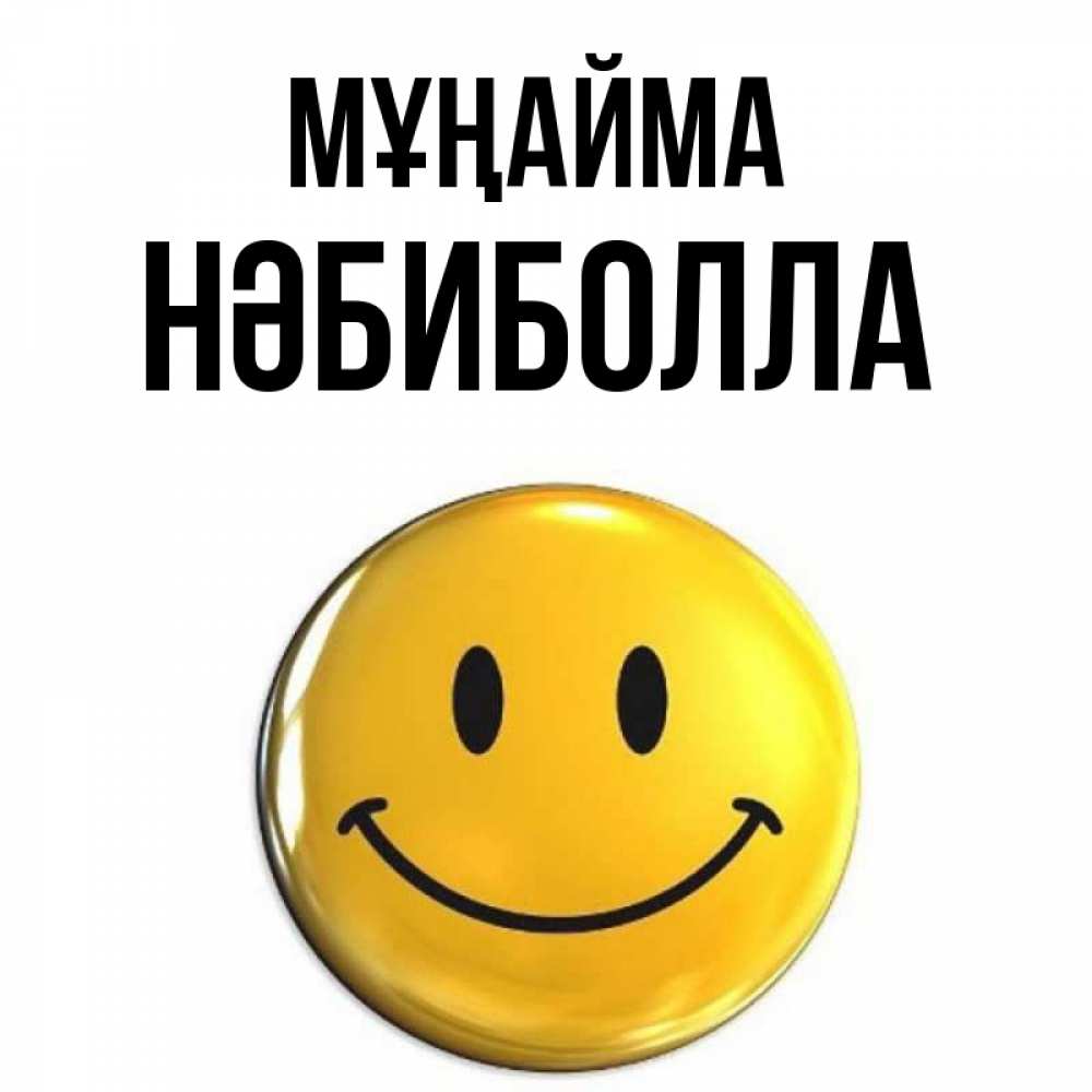 Күн сайын ашық хат с именем, НӘБИБОЛЛА Мұңайма триде смайл Онлайн тегін жүктеп алу тілектері бар керемет карта 