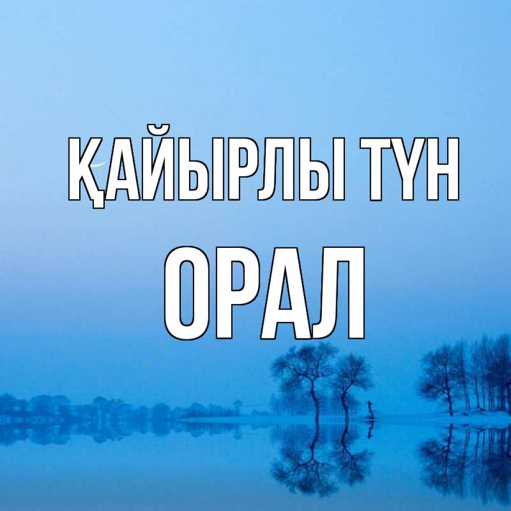 Күн сайын ашық хат с именем, ОРАЛ Қайырлы түн весна Онлайн тегін жүктеп алу тілектері бар керемет карта 