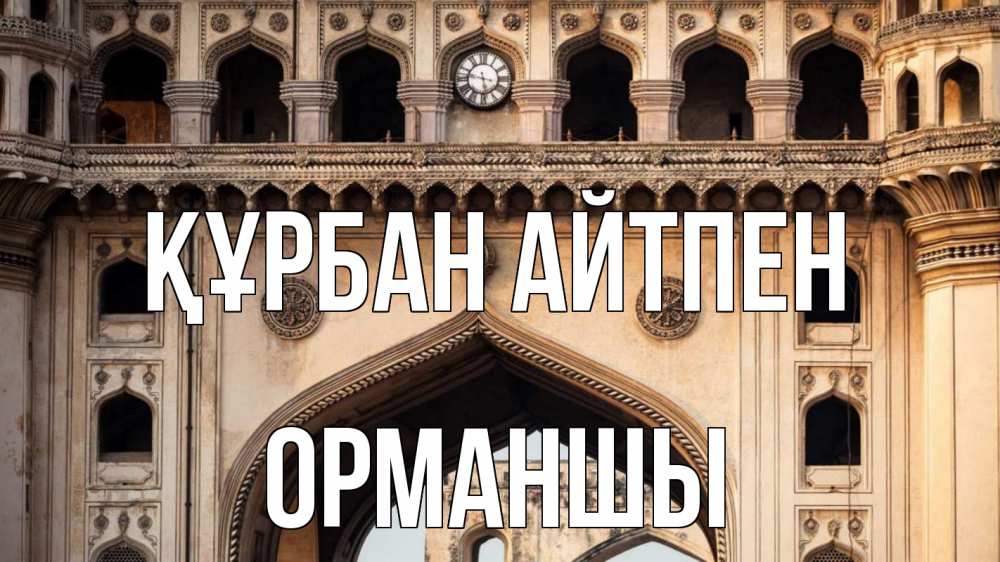 Күн сайын ашық хат с именем, ОРМАНШЫ Құрбан айтпен индия Онлайн тегін жүктеп алу тілектері бар керемет карта 