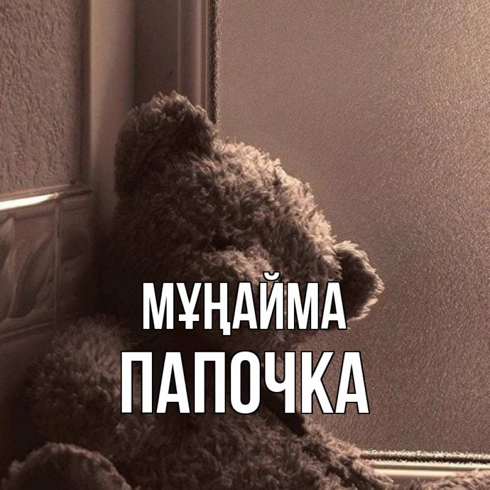 Күн сайын ашық хат с именем, Папочка Мұңайма стекол рефленое Онлайн тегін жүктеп алу тілектері бар керемет карта 