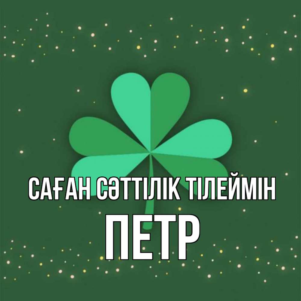Күн сайын ашық хат с именем, Петр Саған сәттілік тілеймін лист клевера Онлайн тегін жүктеп алу тілектері бар керемет карта 
