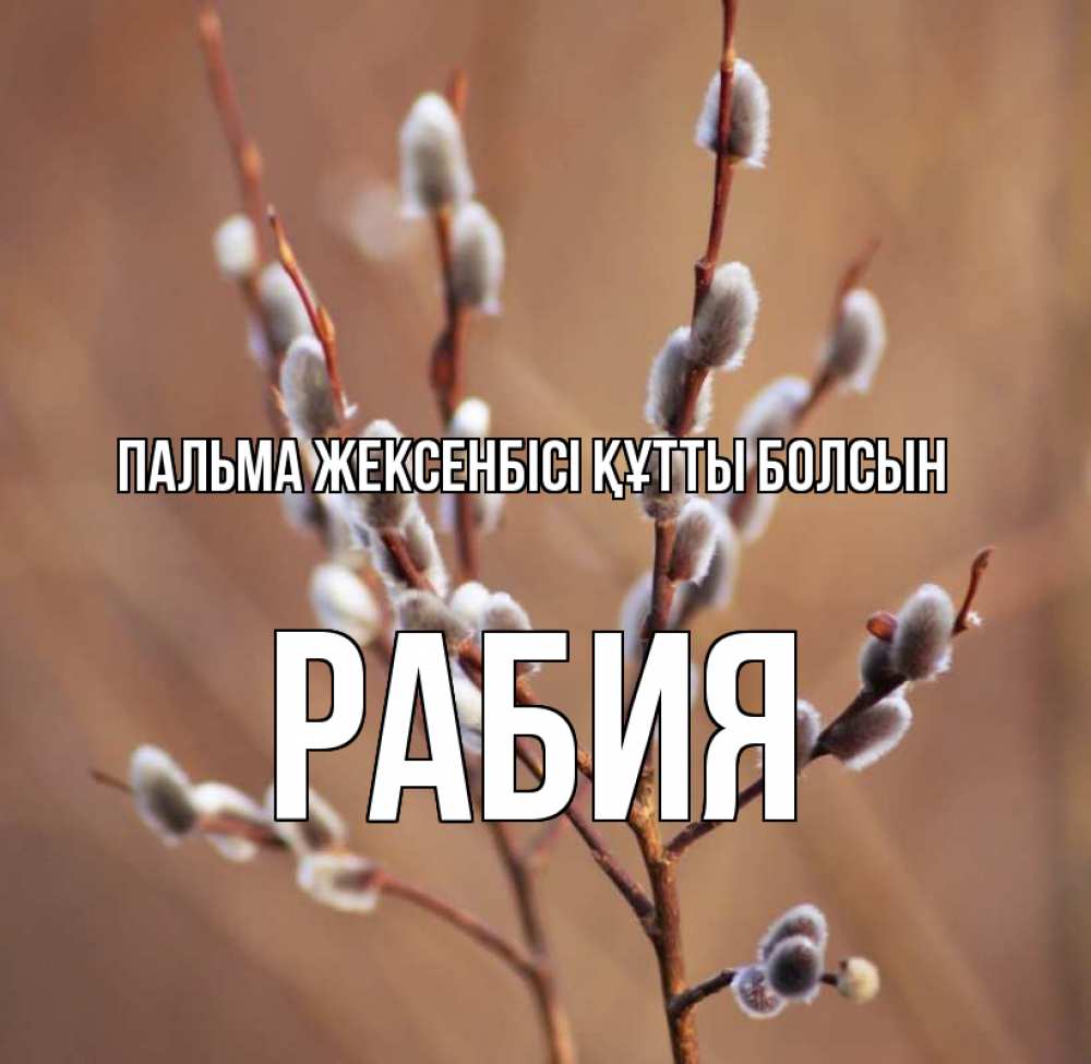 Күн сайын ашық хат с именем, РАБИЯ Пальма жексенбісі құтты болсын верба Онлайн тегін жүктеп алу тілектері бар керемет карта 