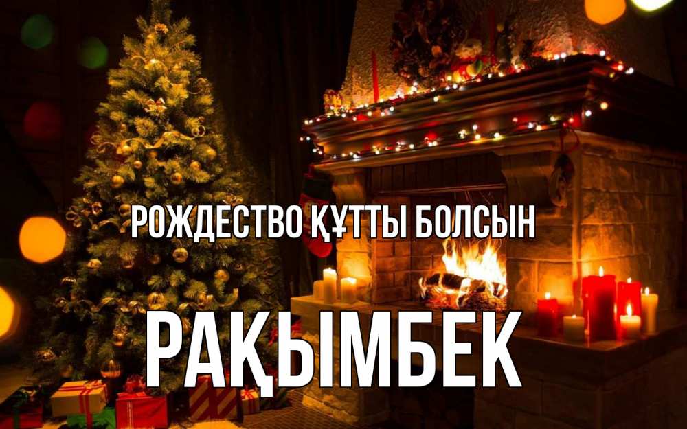 Күн сайын ашық хат с именем, Рақымбек Рождество құтты болсын новый год Онлайн тегін жүктеп алу тілектері бар керемет карта 