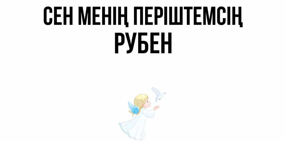 Күн сайын ашық хат с именем, Рубен Сен менің періштемсің ангел, голубь Онлайн тегін жүктеп алу тілектері бар керемет карта 