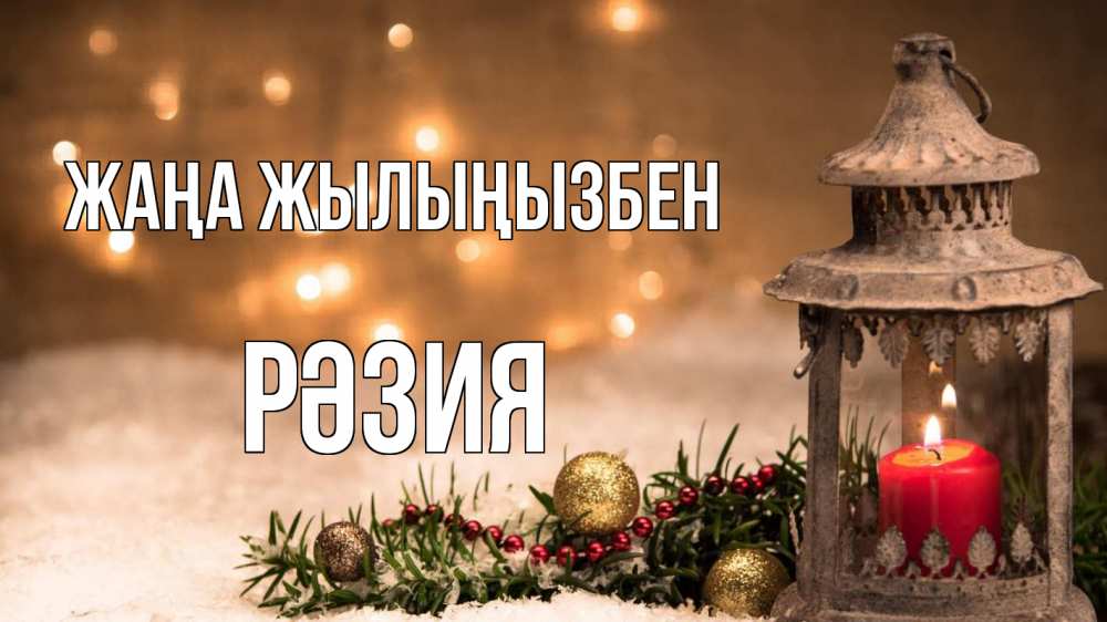 Күн сайын ашық хат с именем, РӘЗИЯ Жаңа жылыңызбен новый год Онлайн тегін жүктеп алу тілектері бар керемет карта 