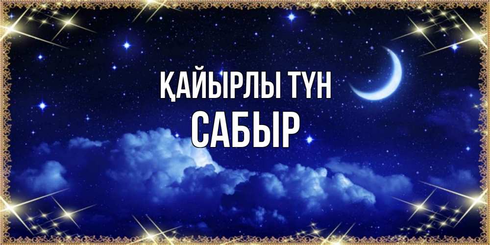 Күн сайын ашық хат с именем, САБЫР Қайырлы түн хорошо выспаться и удачной ночи Онлайн тегін жүктеп алу тілектері бар керемет карта 