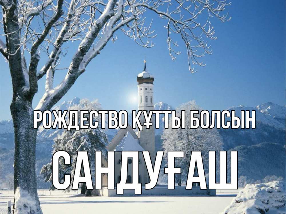 Күн сайын ашық хат с именем, САНДУҒАШ Рождество құтты болсын зима, храм, костел Онлайн тегін жүктеп алу тілектері бар керемет карта 