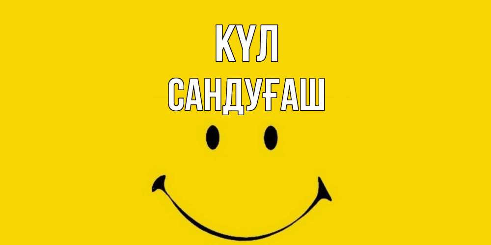 Күн сайын ашық хат с именем, САНДУҒАШ күл радость и улыбка Онлайн тегін жүктеп алу тілектері бар керемет карта 