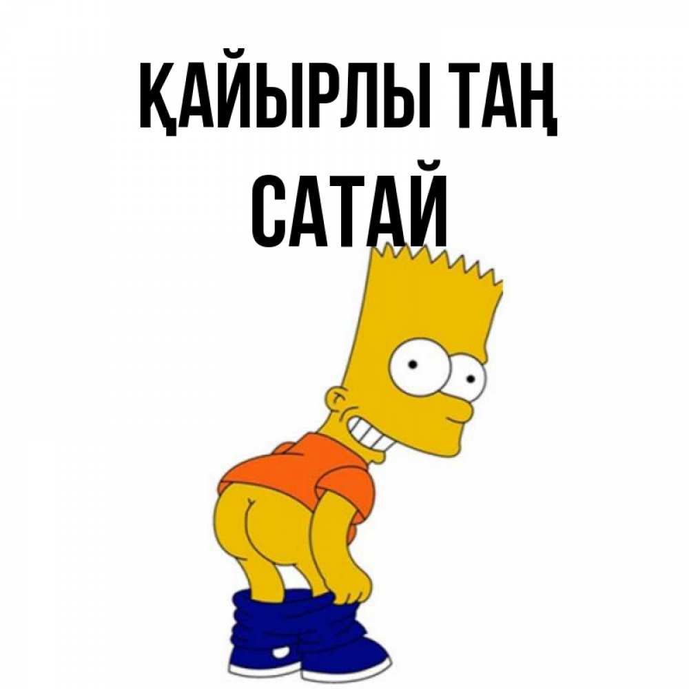 Күн сайын ашық хат с именем, САТАЙ Қайырлы таң Открытки с Симпсонами Онлайн тегін жүктеп алу тілектері бар керемет карта 