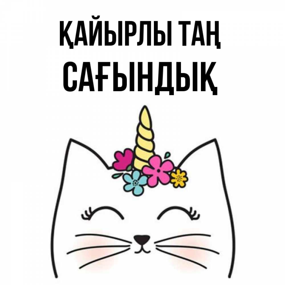 Күн сайын ашық хат с именем, САҒЫНДЫҚ Қайырлы таң утречко Онлайн тегін жүктеп алу тілектері бар керемет карта 