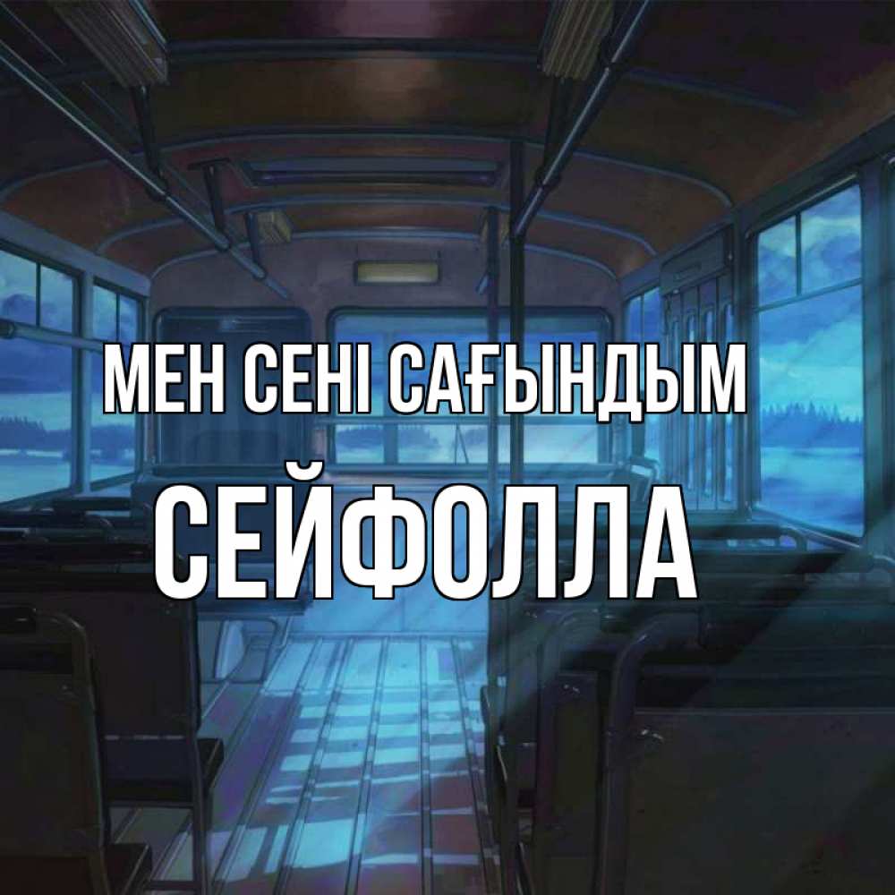 Күн сайын ашық хат с именем, СЕЙФОЛЛА Мен сені сағындым тоска Онлайн тегін жүктеп алу тілектері бар керемет карта 