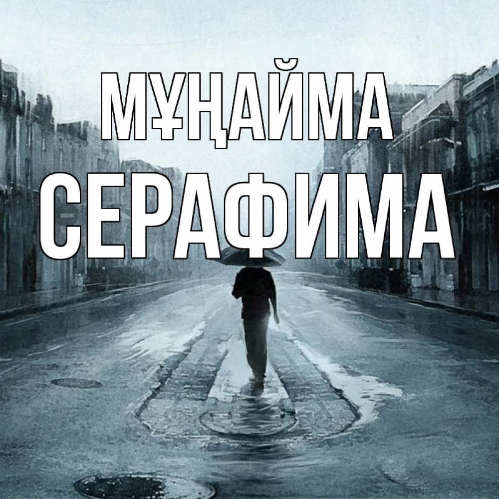 Күн сайын ашық хат с именем, Серафима Мұңайма опустевшая улица Онлайн тегін жүктеп алу тілектері бар керемет карта 