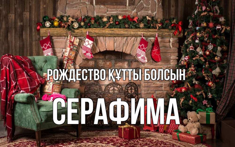 Күн сайын ашық хат с именем, Серафима Рождество құтты болсын рождество, камин, ель Онлайн тегін жүктеп алу тілектері бар керемет карта 