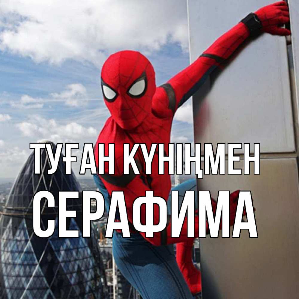 Күн сайын ашық хат с именем, Серафима Туған күніңмен Марвел Онлайн тегін жүктеп алу тілектері бар керемет карта 