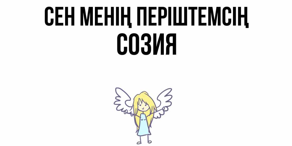Күн сайын ашық хат с именем, Созия Сен менің періштемсің ангел Онлайн тегін жүктеп алу тілектері бар керемет карта 
