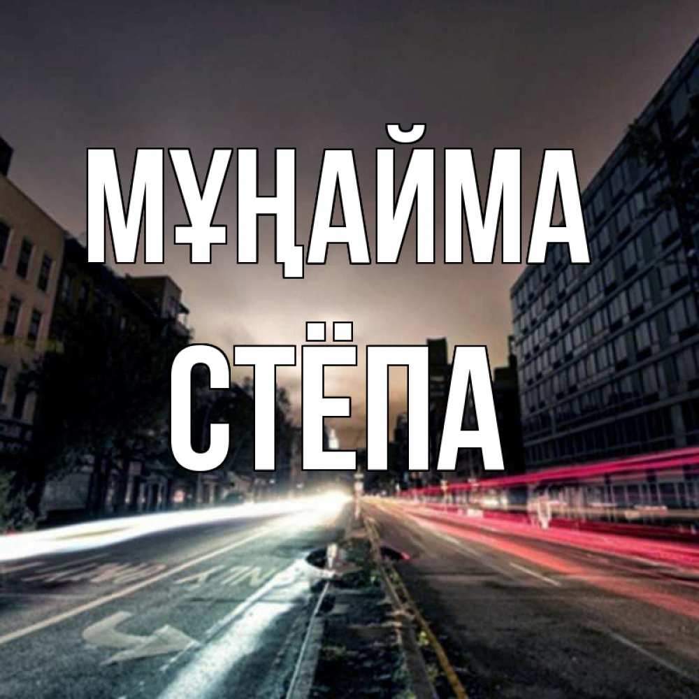 Күн сайын ашық хат с именем, Стёпа Мұңайма съемка ночью Онлайн тегін жүктеп алу тілектері бар керемет карта 