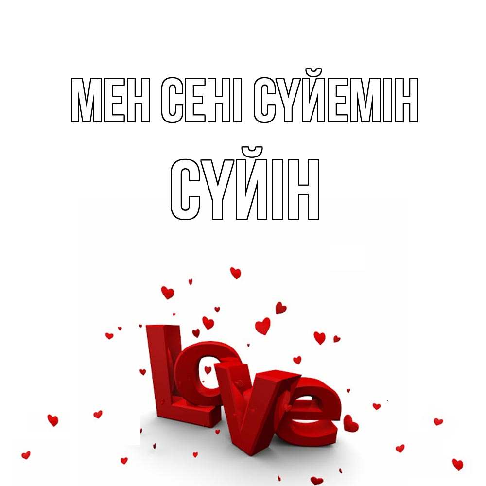 Күн сайын ашық хат с именем, СҮЙІН Мен сені сүйемін love Онлайн тегін жүктеп алу тілектері бар керемет карта 