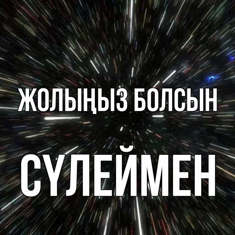 Күн сайын ашық хат с именем, СҮЛЕЙМЕН Жолыңыз болсын туннель Онлайн тегін жүктеп алу тілектері бар керемет карта 