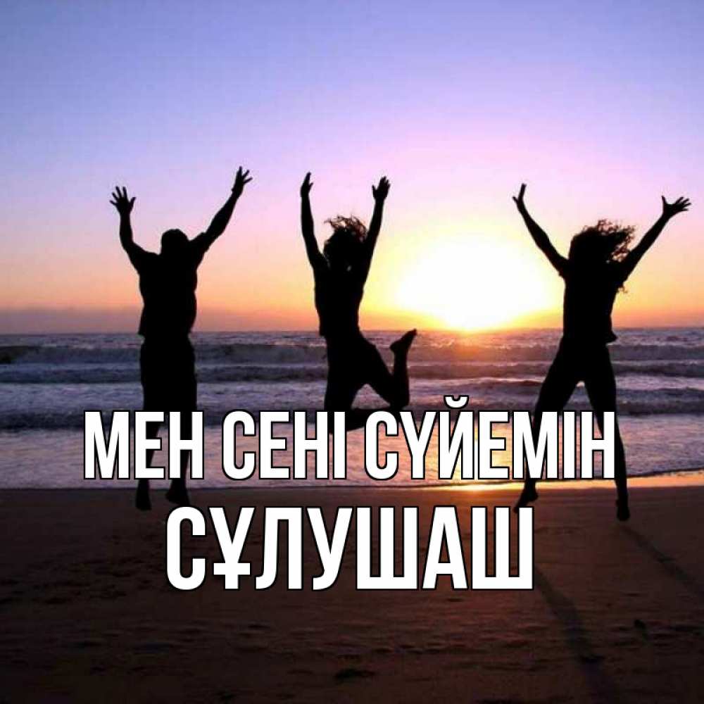 Күн сайын ашық хат с именем, СҰЛУШАШ Мен сені сүйемін позитив Онлайн тегін жүктеп алу тілектері бар керемет карта 