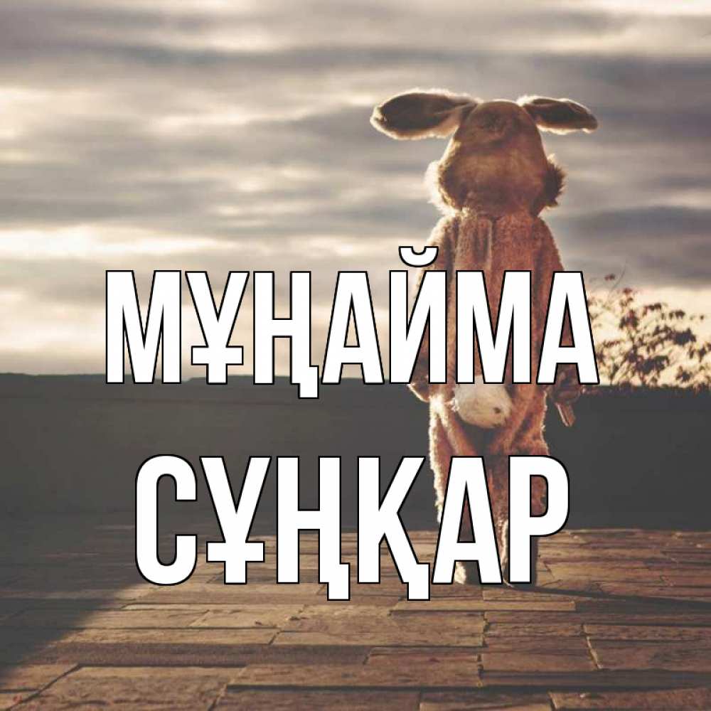 Күн сайын ашық хат с именем, СҰҢҚАР Мұңайма со спины Онлайн тегін жүктеп алу тілектері бар керемет карта 