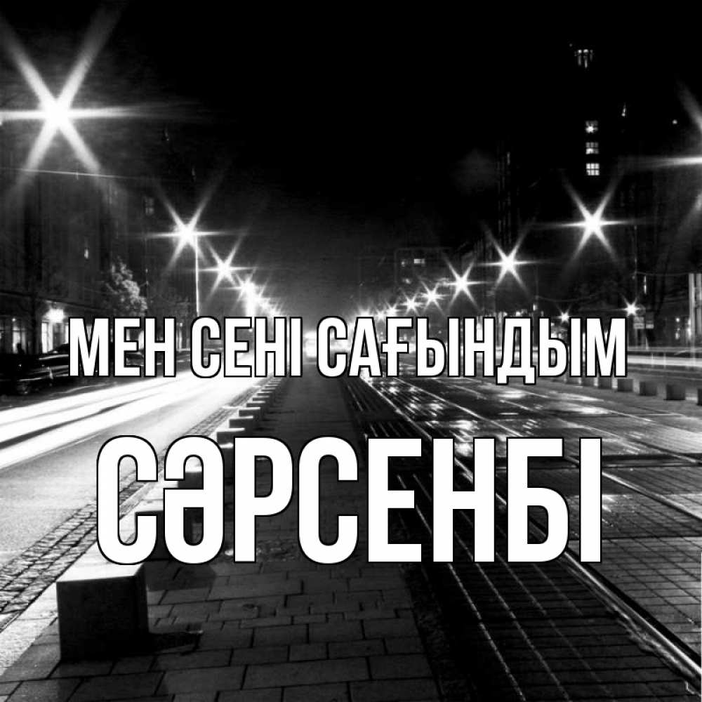 Күн сайын ашық хат с именем, СӘРСЕНБІ Мен сені сағындым проспект Онлайн тегін жүктеп алу тілектері бар керемет карта 